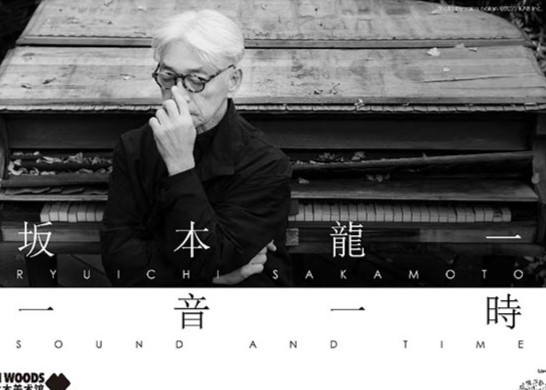 坂本龍一：一音 一時